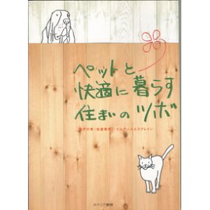 画像: ペットと快適に暮らす住まいのツボ　　　諸戸の家（佐倉美彦）・エムアールエスブレイン