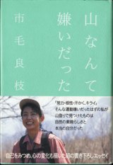 画像: 山なんて嫌いだった　　　市毛良枝