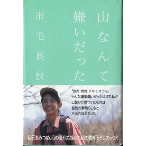 画像: 山なんて嫌いだった　　　市毛良枝