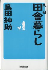 画像: えせ田舎暮らし　　　島田紳助