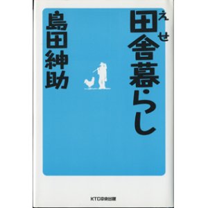 画像: えせ田舎暮らし　　　島田紳助