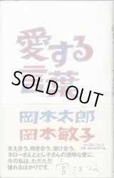 画像: ★再入荷★　愛する言葉　　　岡本太郎／岡本敏子