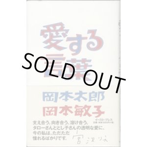 画像: ★再入荷★　愛する言葉　　　岡本太郎／岡本敏子