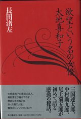 画像: ★再入荷★　欲望という名の女優　太地喜和子　　　長田渚左