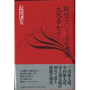 画像: ★再入荷★　欲望という名の女優　太地喜和子　　　長田渚左