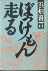 画像: ぼっけもん走る　　　浜畑賢吉