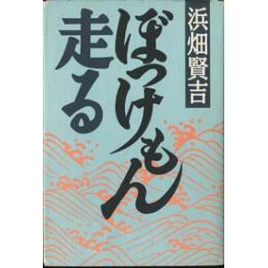 画像: ぼっけもん走る　　　浜畑賢吉