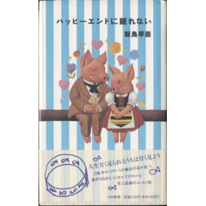 画像: ハッピーエンドに眠れない　　　飯島早苗