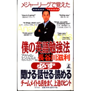 画像: メジャーリーグで覚えた僕の英語勉強法　　　長谷川滋利　（アナハイムエンジェルス―投手）