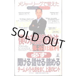 画像: メジャーリーグで覚えた僕の英語勉強法　　　長谷川滋利　（アナハイムエンジェルス―投手）