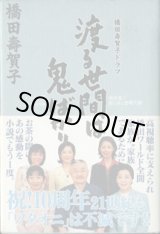 画像: 橋田壽賀子ドラマ　　渡る世間は鬼ばかり　パート5　　2001年春夏編　　　　橋田壽賀子