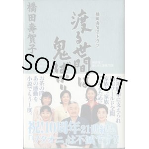 画像: 橋田壽賀子ドラマ　　渡る世間は鬼ばかり　パート5　　2001年春夏編　　　　橋田壽賀子