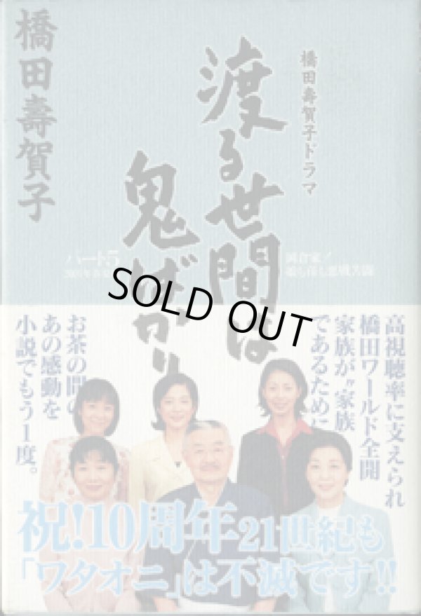 画像1: 橋田壽賀子ドラマ　　渡る世間は鬼ばかり　パート5　　2001年春夏編　　　　橋田壽賀子