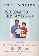 画像: ファミリーへ、ウェルカム　WELCOME TO OUR FAMILY　　　　竹下景子＝文／関口照生＝写真