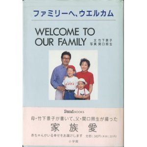 画像: ファミリーへ、ウェルカム　WELCOME TO OUR FAMILY　　　　竹下景子＝文／関口照生＝写真