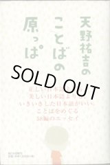 画像: 天野祐吉のことばの原っぱ　　　天野祐吉