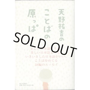 画像: 天野祐吉のことばの原っぱ　　　天野祐吉