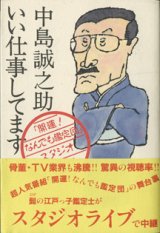 画像: いい仕事してます　　　中島清之介　　　「開運！なんでも鑑定団」スタジオライブ