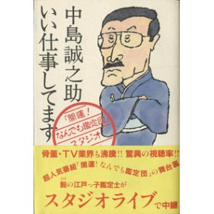 画像: いい仕事してます　　　中島清之介　　　「開運！なんでも鑑定団」スタジオライブ