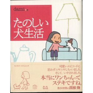 画像: たのしい犬生活　　　dami