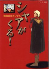 画像: 機動戦士ガンダム　　シャアがくる！