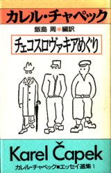 画像: チェコスロヴァキアめぐり　　　カレル・チャペック■エッセイ選集1　　　　カレル・チャペック＝著／飯島　周＝編訳