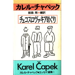 画像: チェコスロヴァキアめぐり　　　カレル・チャペック■エッセイ選集1　　　　カレル・チャペック＝著／飯島　周＝編訳