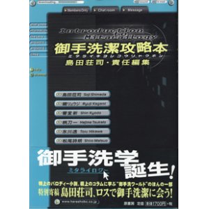 画像: 御手洗潔攻略本（ミタライキヨシコウリャクボン）　　　島田荘司＝責任編集