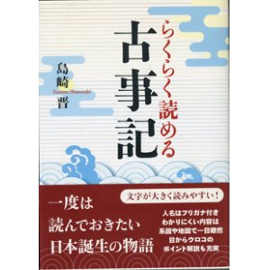 画像: らくらく読める　古事記　　　島崎　晋