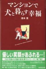 画像: ★再入荷★　マンションで犬と暮らす幸福　　　根本　寛