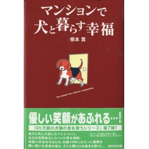 画像: ★再入荷★　マンションで犬と暮らす幸福　　　根本　寛