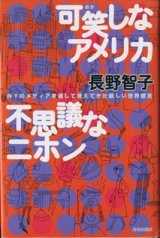 画像: 可笑しなアメリカ　不思議なニホン　　NYのメディアを通して見えてきた新しい世界感覚　　　長野智子