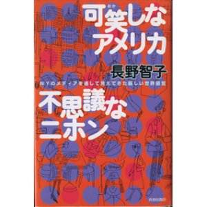 画像: 可笑しなアメリカ　不思議なニホン　　NYのメディアを通して見えてきた新しい世界感覚　　　長野智子