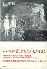 画像: ぼくとひかりと園庭で　　　石田衣良　　　長野順子＝画