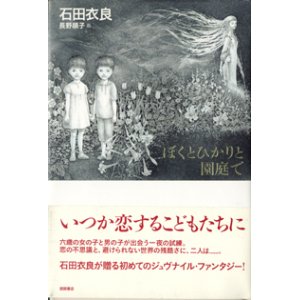 画像: ぼくとひかりと園庭で　　　石田衣良　　　長野順子＝画