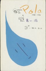 画像: Pola  1988-1994 (PHOTO)　　　蒼い涙　（POEM）　　　裕木奈江