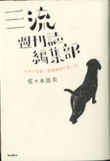 画像: 三流週刊誌編集部　　アサヒ芸能と徳間康快の思い出　　　佐々木崇夫