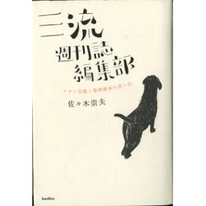 画像: 三流週刊誌編集部　　アサヒ芸能と徳間康快の思い出　　　佐々木崇夫