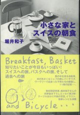 画像: 小さな家とスイスの朝食　　　堀井和子