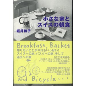 画像: 小さな家とスイスの朝食　　　堀井和子