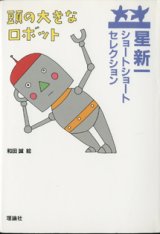 画像: 星新一ショートショートセレクション　　　頭の大きなロボット　　　星　新一　　　　絵＝和田誠