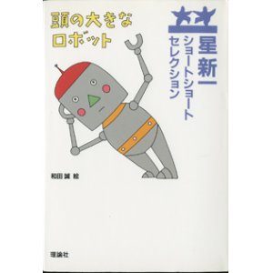 画像: 星新一ショートショートセレクション　　　頭の大きなロボット　　　星　新一　　　　絵＝和田誠