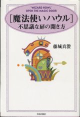 画像: [魔法使いハウル]　不思議な扉の開き方　　　藤城真澄