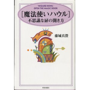 画像: [魔法使いハウル]　不思議な扉の開き方　　　藤城真澄