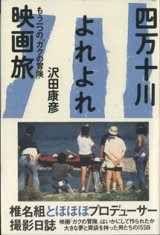 画像: 四万十川よれよれ映画旅　　もう一つの「ガクの冒険」　　　沢田康彦