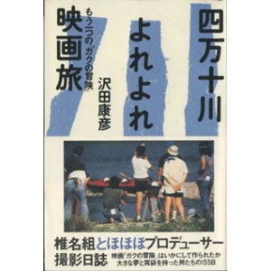 画像: 四万十川よれよれ映画旅　　もう一つの「ガクの冒険」　　　沢田康彦