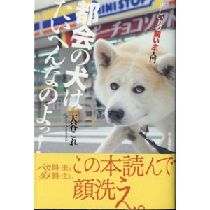 画像: 都会の犬はたいへんなのよっ！　　正しい犬の飼い主入門　　　天谷これ