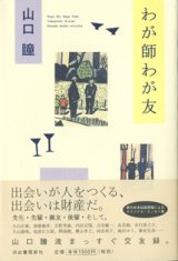 画像: わが師わが友　　　山口　瞳