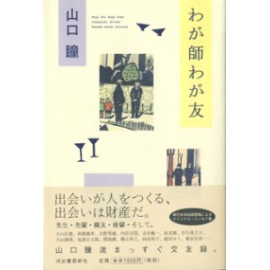 画像: わが師わが友　　　山口　瞳