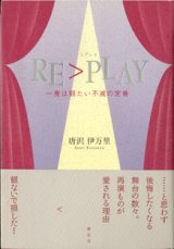 画像: リプレイ　 RE > PLAY　　一度は観たい不滅の定番　　　　唐沢伊万里